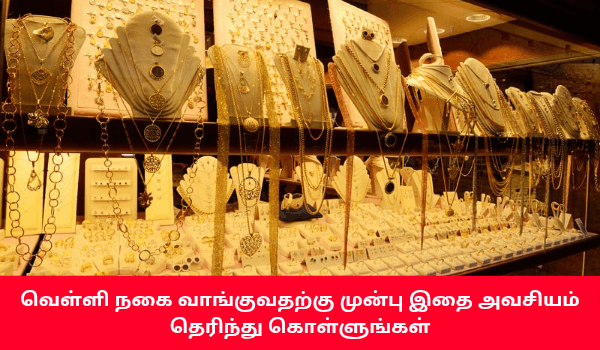 வெள்ளி நகை வாங்கும் பொழுது கவனிக்க வேண்டியவை ?